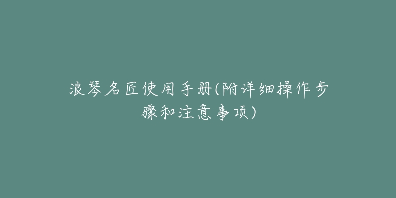 浪琴名匠使用手册(附详细操作步骤和注意事项)-名表号 浪琴名匠使用手册(附详细操作步骤和注意事项)