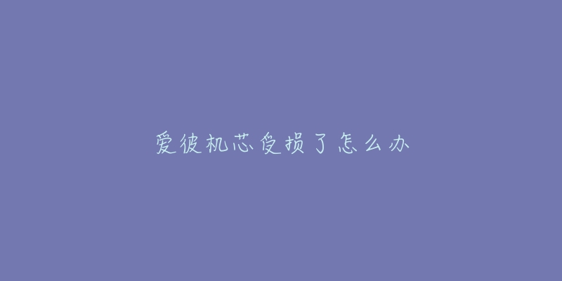 爱彼机芯受损了怎么办-名表号 爱彼机芯受损了怎么办