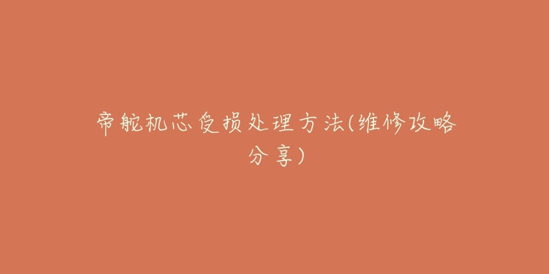 帝舵机芯受损处理方法(维修攻略分享)-名表号 帝舵机芯受损处理方法(维修攻略分享)
