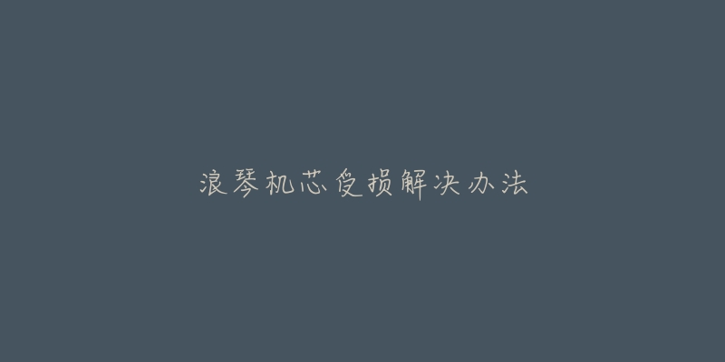 浪琴机芯受损解决办法-名表号 浪琴机芯受损解决办法