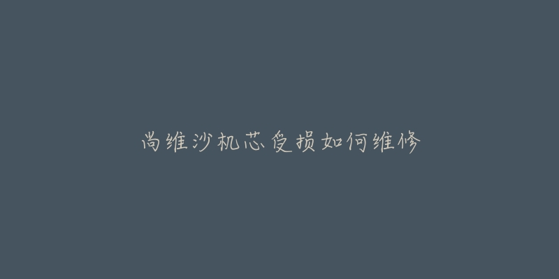 尚维沙机芯受损如何维修-名表号 尚维沙机芯受损如何维修