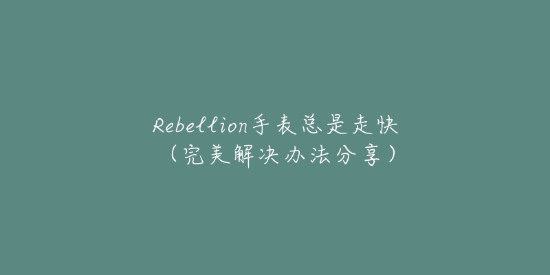 Rebellion手表总是走快（完美解决办法分享）