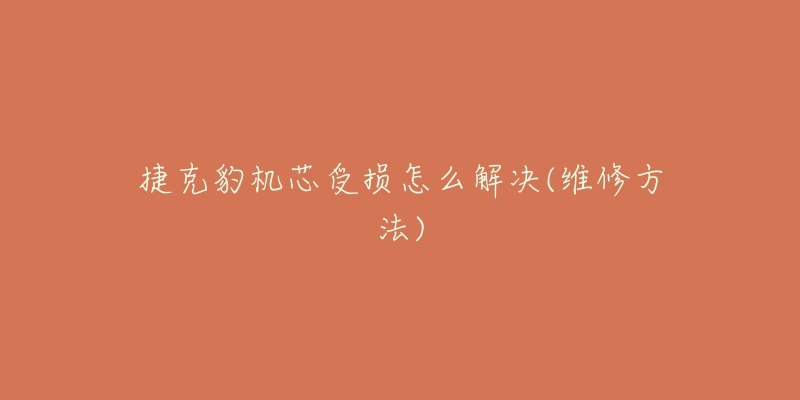 捷克豹机芯受损怎么解决(维修方法)-名表号 捷克豹机芯受损怎么解决(维修方法)