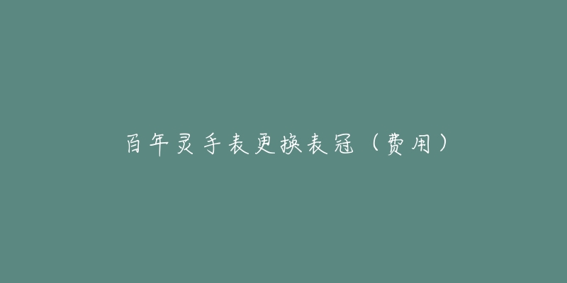 百年灵手表更换表冠(费用)-名表号 百年灵手表更换表冠(费用)