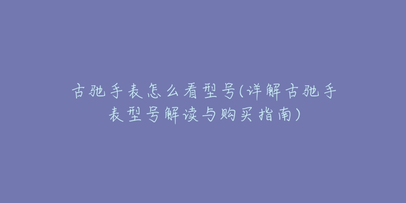 古驰手表怎么看型号(详解古驰手表型号解读与购买指南)-名表号 古驰手表怎么看型号(详解古驰手表型号解读与购买指南)