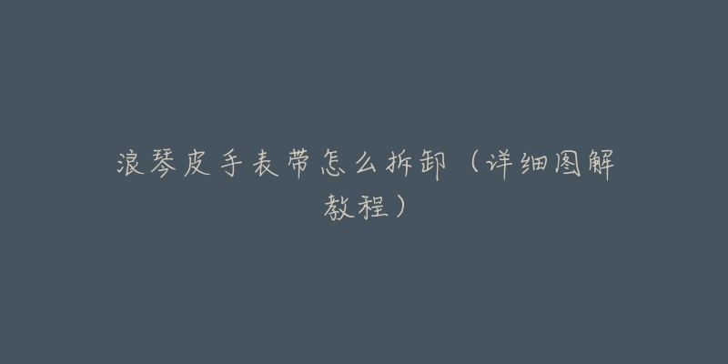 浪琴手表为什么会摇起来很响?(解析浪琴手表摇摆的原因与解决方法)-名表号 浪琴手表为什么会摇起来很响?(解析浪琴手表摇摆的原因与解决方法)