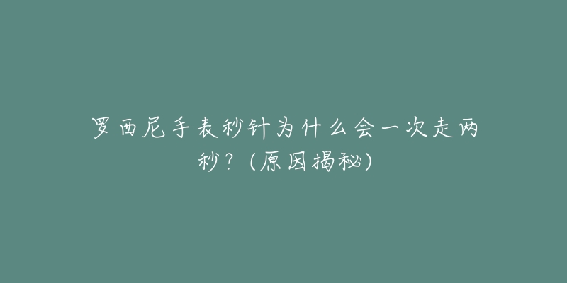 罗西尼手表秒针为什么会一次走两秒？(原因揭秘)
