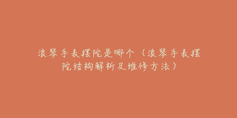 浪琴手表表蒙坏了可以修吗(专业维修教你如何修复蒙坏的浪琴手表)-名表号 浪琴手表表蒙坏了可以修吗(专业维修教你如何修复蒙坏的浪琴手表)