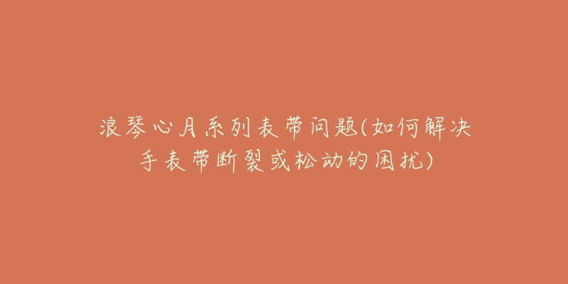 萧邦手表表盘多少钱-名表号 萧邦手表表盘多少钱