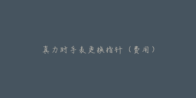 真力时手表更换指针(费用)-名表号 真力时手表更换指针(费用)