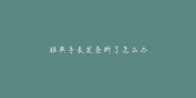 雅典手表发条断了怎么办
