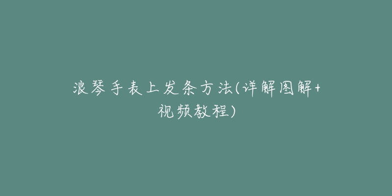 浪琴手表上发条方法(详解图解+视频教程)-名表号 浪琴手表上发条方法(详解图解+视频教程)