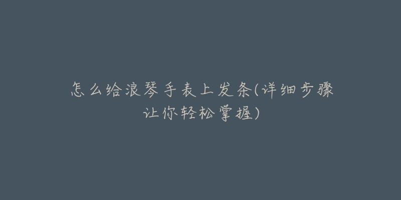怎么给浪琴手表上发条(详细步骤让你轻松掌握)-名表号 怎么给浪琴手表上发条(详细步骤让你轻松掌握)