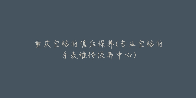 浪琴新款女表系列(2021年最新女士手表推荐)-名表号 浪琴新款女表系列(2021年最新女士手表推荐)