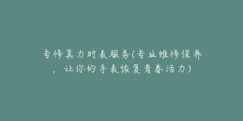 帕玛强尼手表进灰的处理方法(如何有效清除手表表盘进灰的小技巧)-名表号 帕玛强尼手表进灰的处理方法(如何有效清除手表表盘进灰的小技巧)