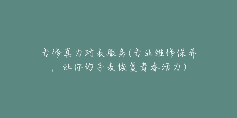 帕玛强尼手表进灰的处理方法(如何有效清除手表表盘进灰的小技巧)