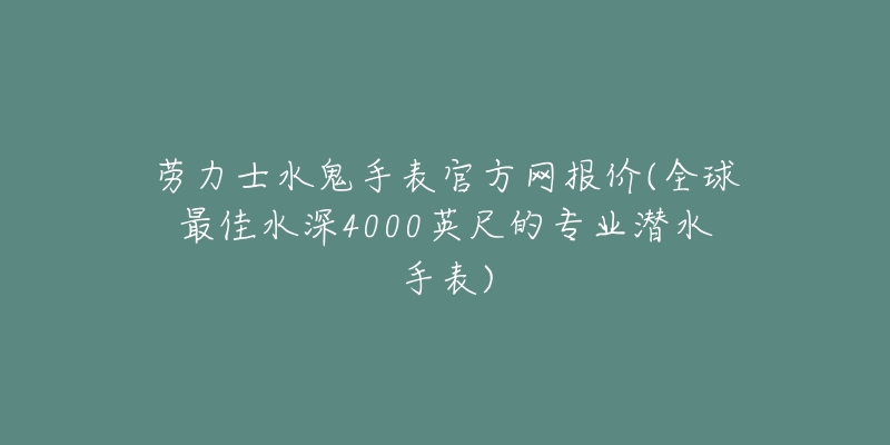 劳力士水鬼手表官方网报价(全球最佳水深4000英尺的专业潜水手表)-名表号 劳力士水鬼手表官方网报价(全球最佳水深4000英尺的专业潜水手表)