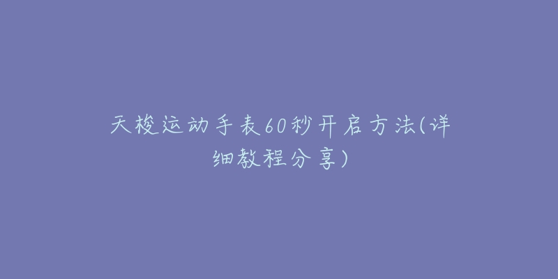 天梭运动手表60秒开启方法(详细教程分享)