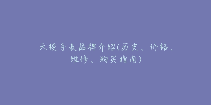 天梭手表品牌介绍(历史、价格、维修、购买指南)-名表号 天梭手表品牌介绍(历史、价格、维修、购买指南)