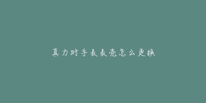 真力时手表表壳怎么更换-名表号 真力时手表表壳怎么更换