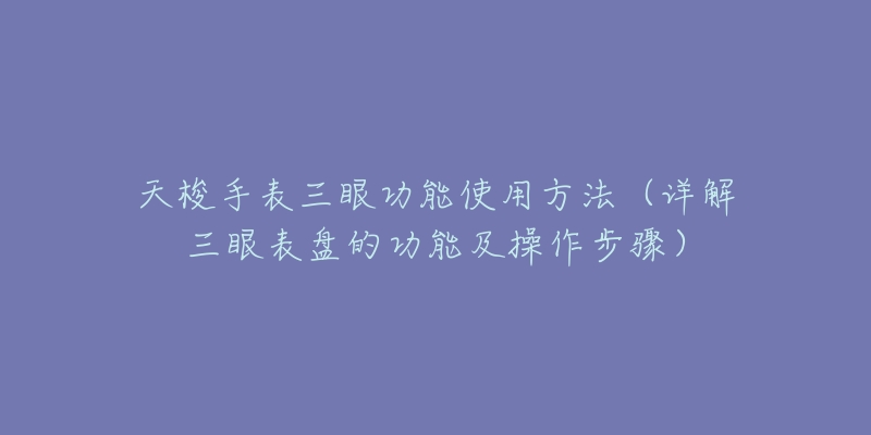 天梭手表三眼功能使用方法（详解三眼表盘的功能及操作步骤）