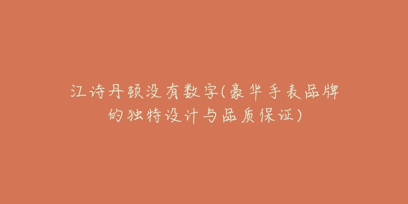 江诗丹顿没有数字(豪华手表品牌的独特设计与品质保证)