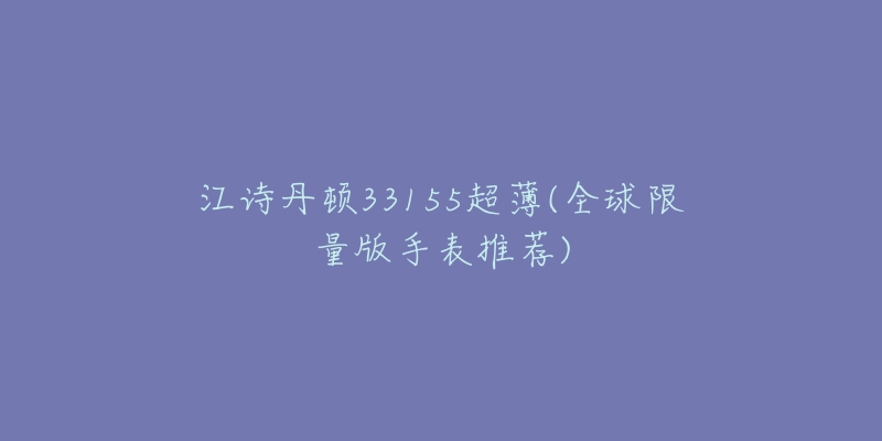 江诗丹顿33155超薄(全球限量版手表推荐)