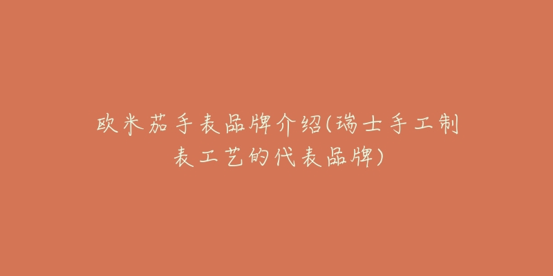 欧米茄手表品牌介绍(瑞士手工制表工艺的代表品牌)-名表号 欧米茄手表品牌介绍(瑞士手工制表工艺的代表品牌)