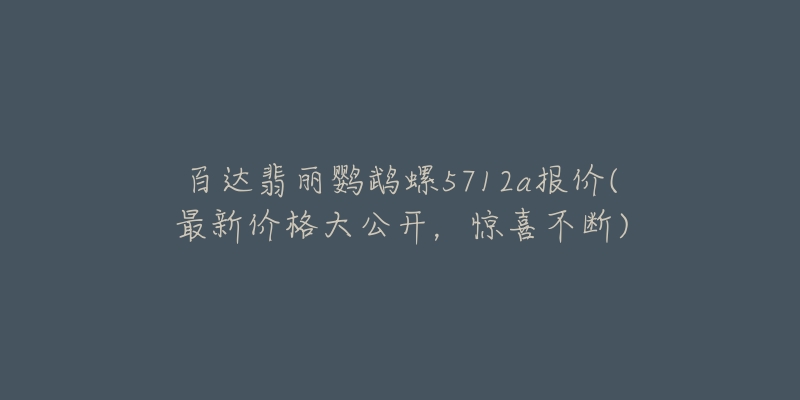 百达翡丽鹦鹉螺5712a报价(最新价格大公开,惊喜不断)-名表号 百达翡丽鹦鹉螺5712a报价(最新价格大公开,惊喜不断)