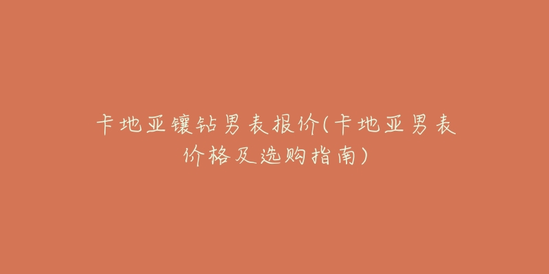 卡地亚镶钻男表报价(卡地亚男表价格及选购指南)-名表号 卡地亚镶钻男表报价(卡地亚男表价格及选购指南)
