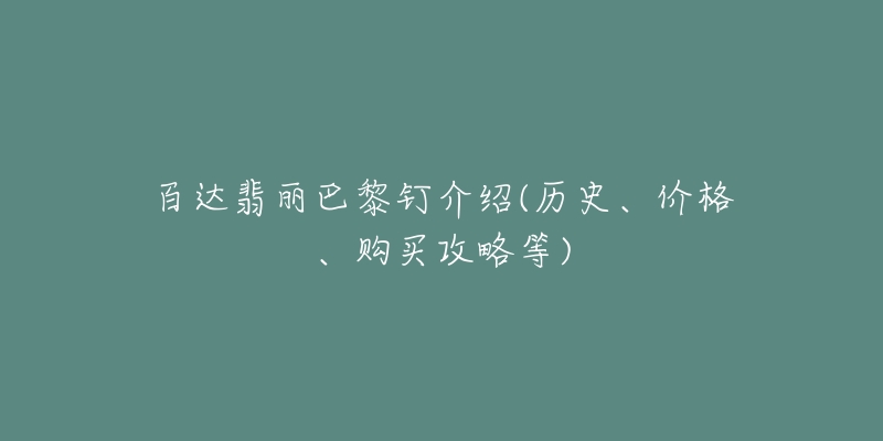 百达翡丽巴黎钉介绍(历史、价格、购买攻略等)-名表号 百达翡丽巴黎钉介绍(历史、价格、购买攻略等)