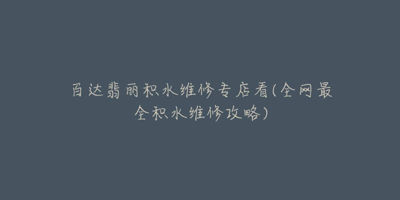 百达翡丽积水维修专店看(全网最全积水维修攻略)-名表号 百达翡丽积水维修专店看(全网最全积水维修攻略)