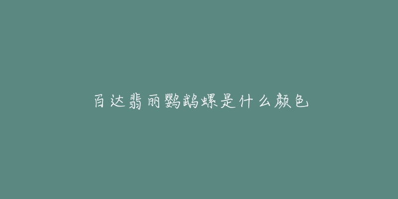 百达翡丽鹦鹉螺是什么颜色-名表号 百达翡丽鹦鹉螺是什么颜色