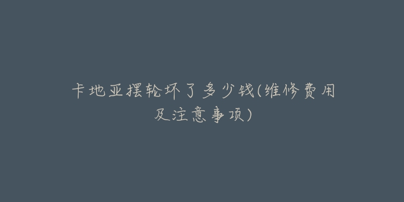 卡地亚摆轮坏了多少钱(维修费用及注意事项)-名表号 卡地亚摆轮坏了多少钱(维修费用及注意事项)