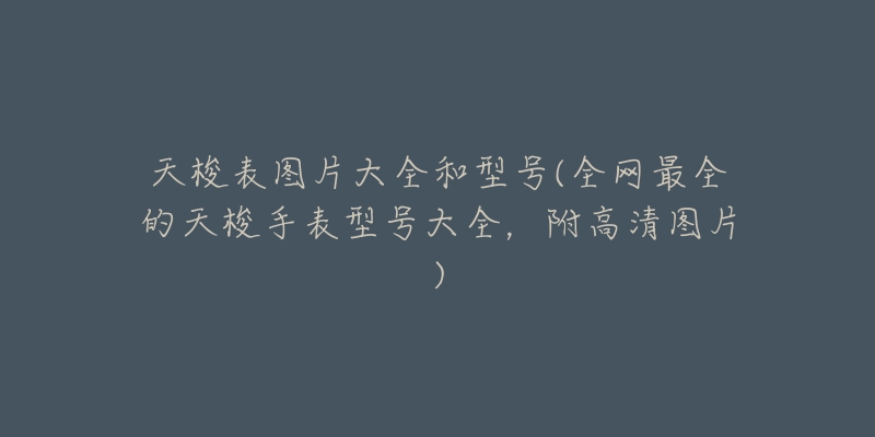 天梭表图片大全和型号(全网最全的天梭手表型号大全,附高清图片)-名表号 天梭表图片大全和型号(全网最全的天梭手表型号大全,附高清图片)