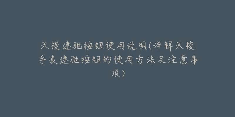天梭速驰按钮使用说明(详解天梭手表速驰按钮的使用方法及注意事项)-名表号 天梭速驰按钮使用说明(详解天梭手表速驰按钮的使用方法及注意事项)
