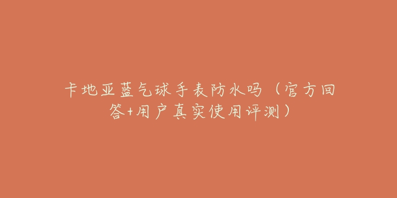 百达翡丽手雷多大表盘(全网最全手表尺寸对比指南)-名表号 百达翡丽手雷多大表盘(全网最全手表尺寸对比指南)