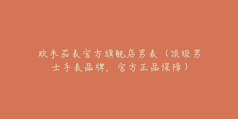 欧米茄表官方旗舰店男表(顶级男士手表品牌,官方正品保障)-名表号 欧米茄表官方旗舰店男表(顶级男士手表品牌,官方正品保障)