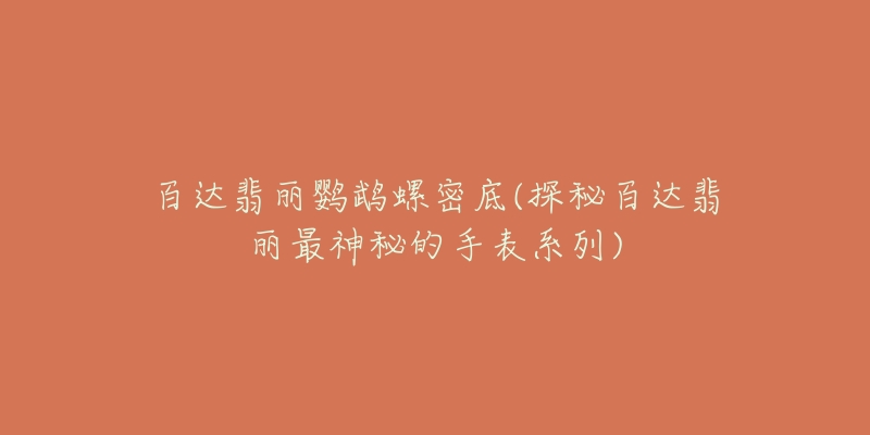 百达翡丽鹦鹉螺密底(探秘百达翡丽最神秘的手表系列)-名表号 百达翡丽鹦鹉螺密底(探秘百达翡丽最神秘的手表系列)