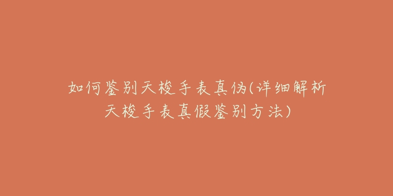 如何鉴别天梭手表真伪(详细解析天梭手表真假鉴别方法)-名表号 如何鉴别天梭手表真伪(详细解析天梭手表真假鉴别方法)