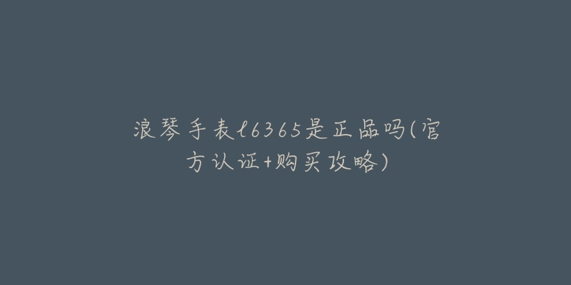 天梭手表机芯型号区别(全面解析ETA和自产机芯的优缺点)-名表号 天梭手表机芯型号区别(全面解析ETA和自产机芯的优缺点)