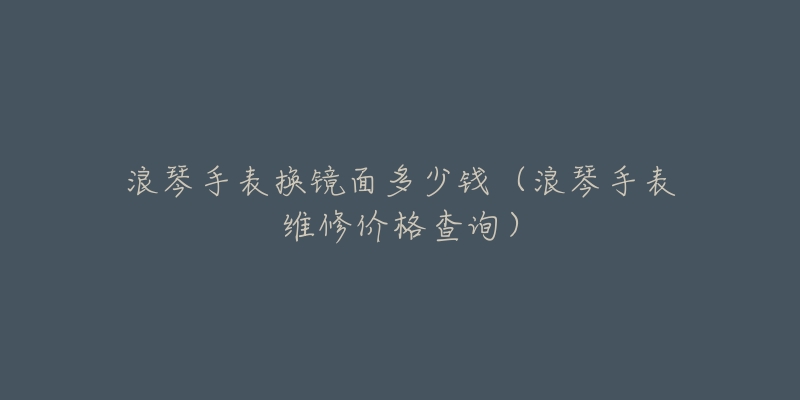 浪琴月份怎么调整(详解浪琴手表月相调整方法)