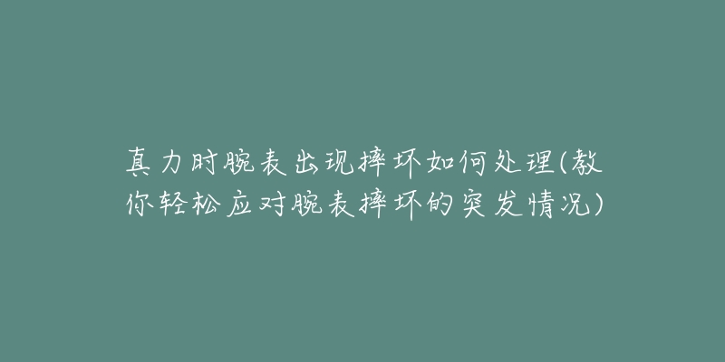 真力时腕表出现摔坏如何处理(教你轻松应对腕表摔坏的突发情况)-名表号 真力时腕表出现摔坏如何处理(教你轻松应对腕表摔坏的突发情况)