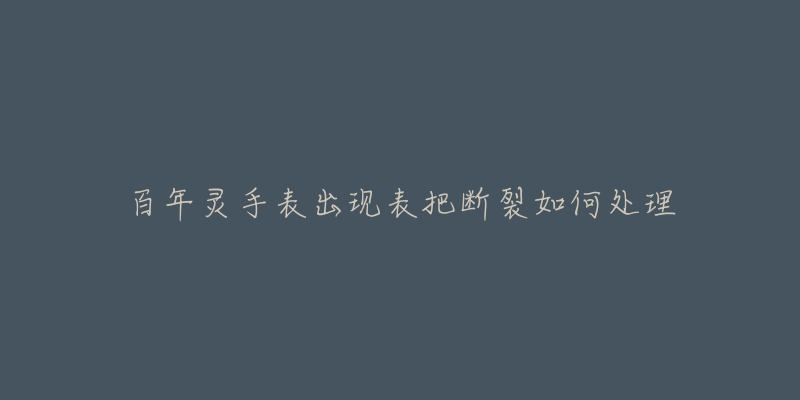 百年灵手表出现表把断裂如何处理