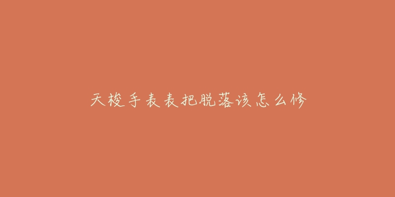 天梭手表表把脱落该怎么修-名表号 天梭手表表把脱落该怎么修