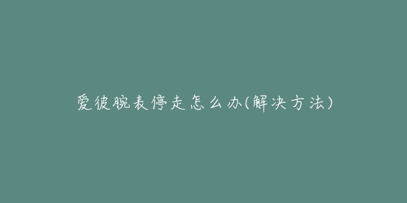 爱彼腕表停走怎么办(解决方法)-名表号 爱彼腕表停走怎么办(解决方法)