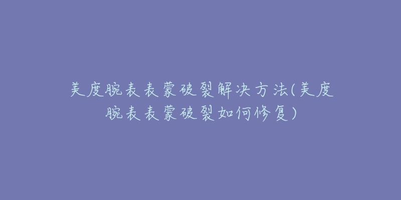 欧米茄腕表机芯异响解决方法(轻松解决欧米茄腕表出现机芯异响的问题)-名表号 欧米茄腕表机芯异响解决方法(轻松解决欧米茄腕表出现机芯异响的问题)