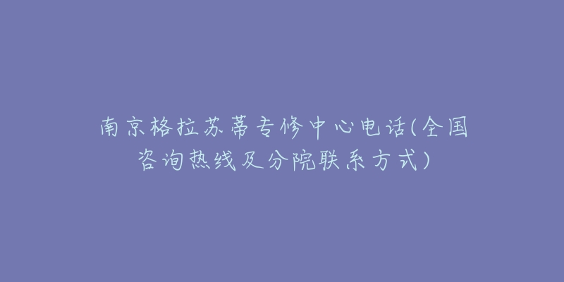 南京格拉苏蒂专修中心电话(全国咨询热线及分院联系方式)-名表号 南京格拉苏蒂专修中心电话(全国咨询热线及分院联系方式)