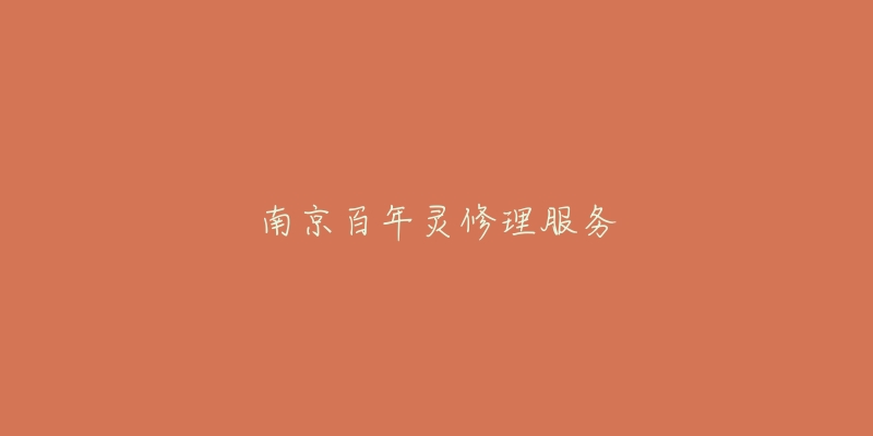 南京百年灵修理服务