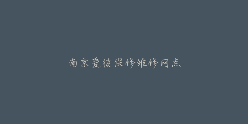 南京爱彼保修维修网点-名表号 南京爱彼保修维修网点